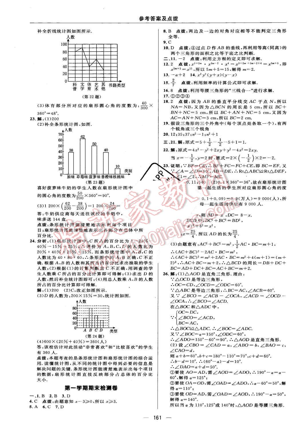 2015年綜合應用創(chuàng)新題典中點八年級數(shù)學上冊華師大版 第5頁