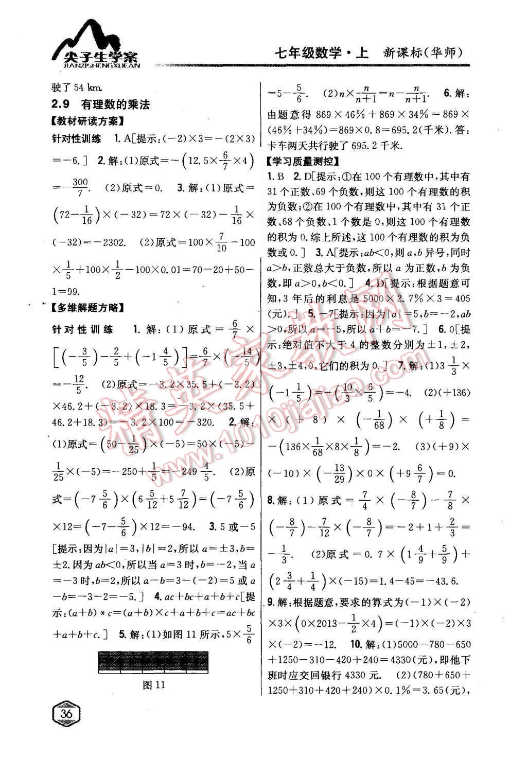 2015年尖子生学案七年级数学上册华师大版 第9页