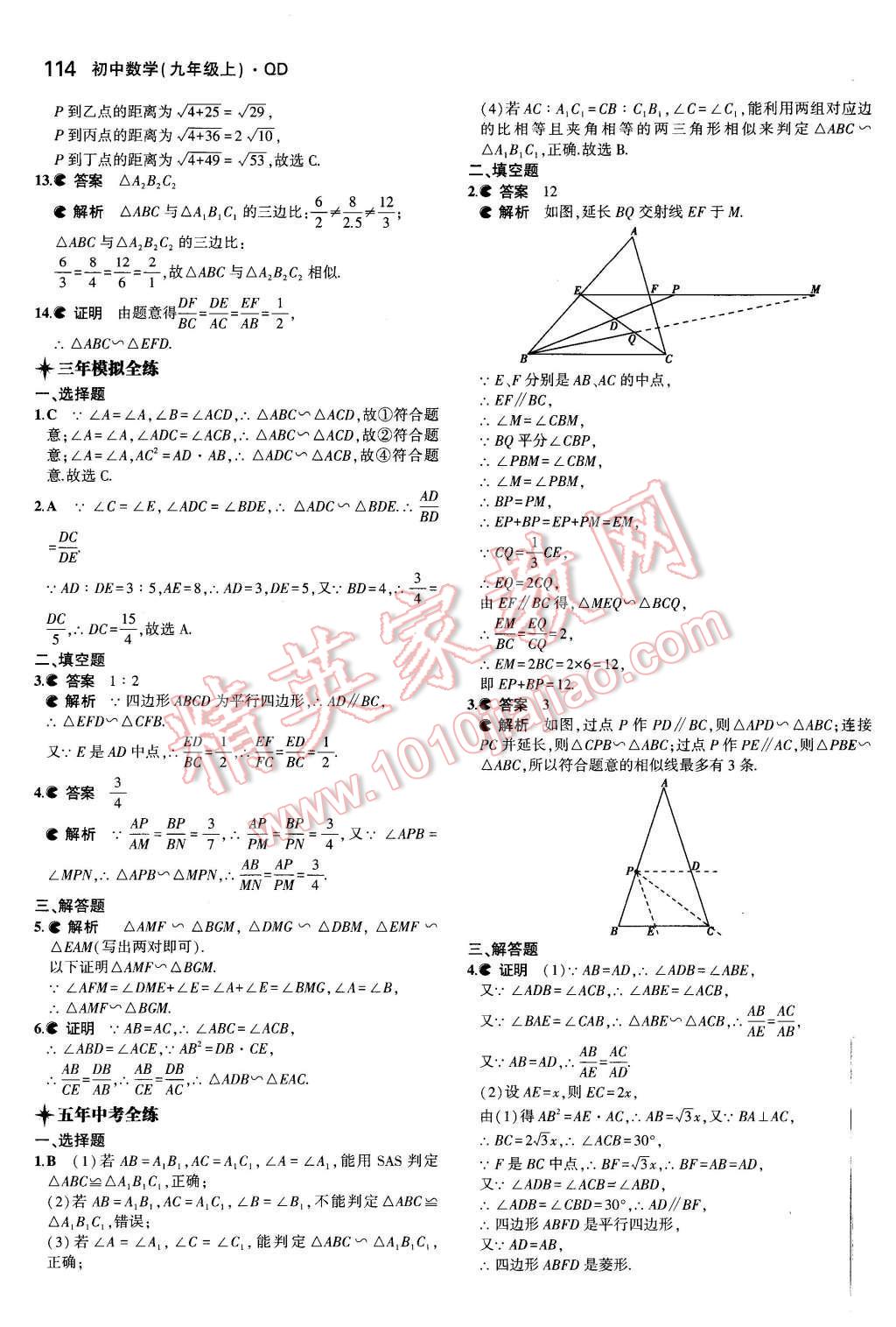 2015年5年中考3年模拟初中数学九年级数学上册青岛版 参考答案第50页