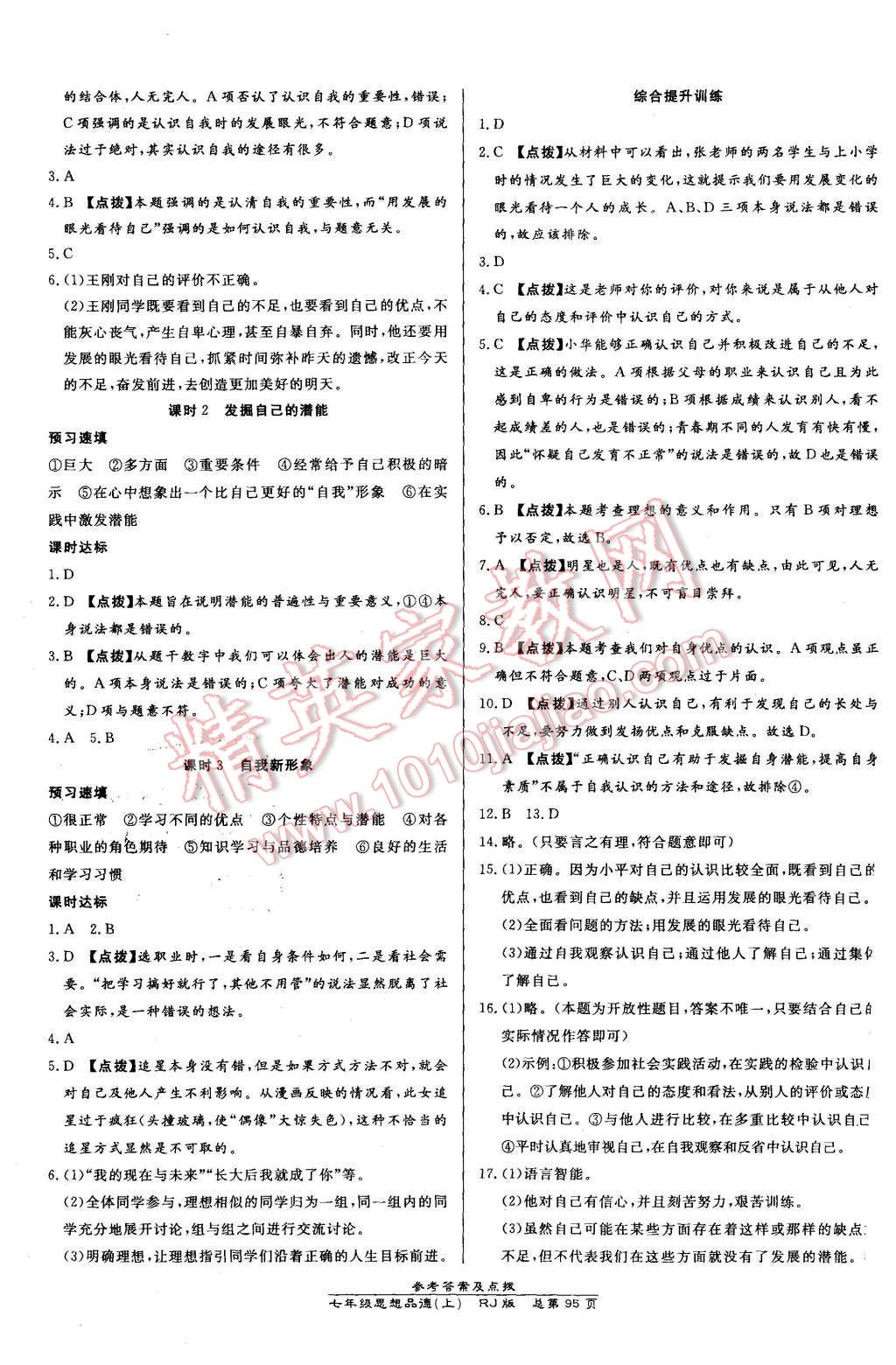 2015年高效課時(shí)通10分鐘掌控課堂七年級(jí)思想品德上冊(cè)人教版 第5頁(yè)