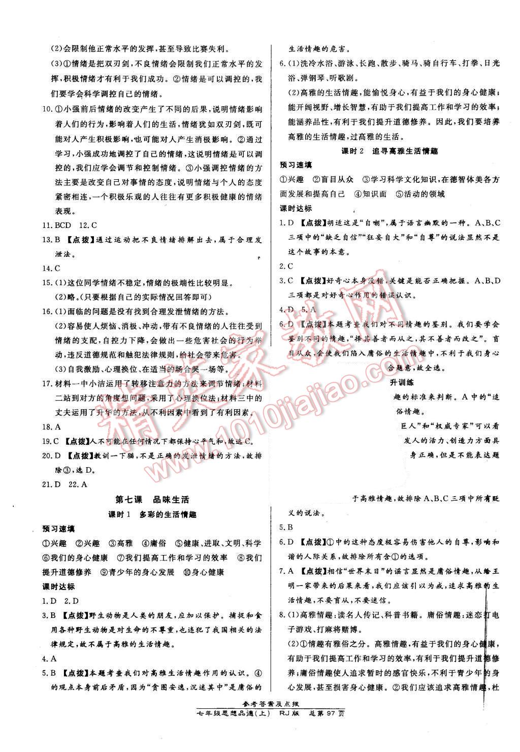 2015年高效課時(shí)通10分鐘掌控課堂七年級(jí)思想品德上冊人教版 第7頁