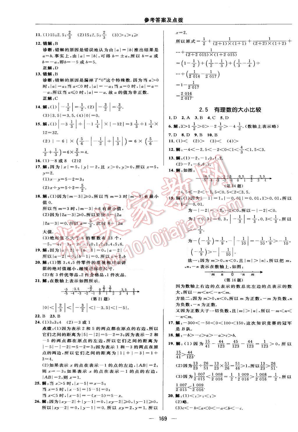 2015年綜合應用創(chuàng)新題典中點七年級數(shù)學上冊華師大版 第9頁