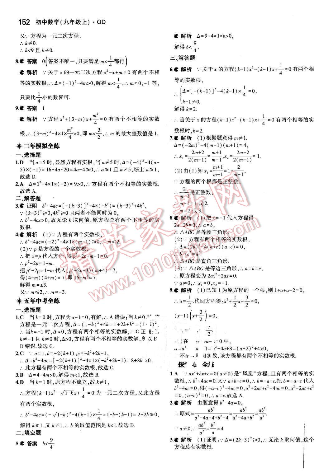 2015年5年中考3年模擬初中數(shù)學(xué)九年級數(shù)學(xué)上冊青島版 參考答案第88頁