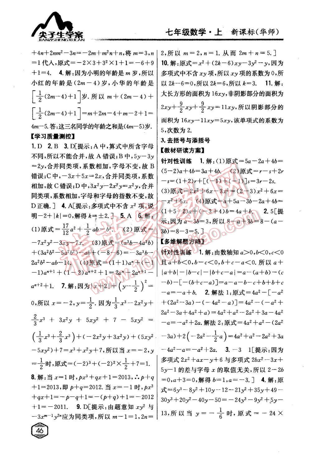 2015年尖子生学案七年级数学上册华师大版 第19页