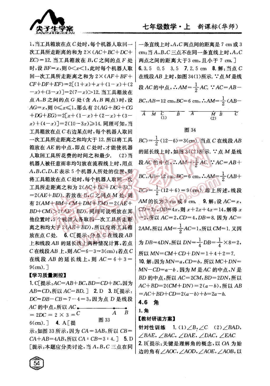 2015年尖子生学案七年级数学上册华师大版 第27页