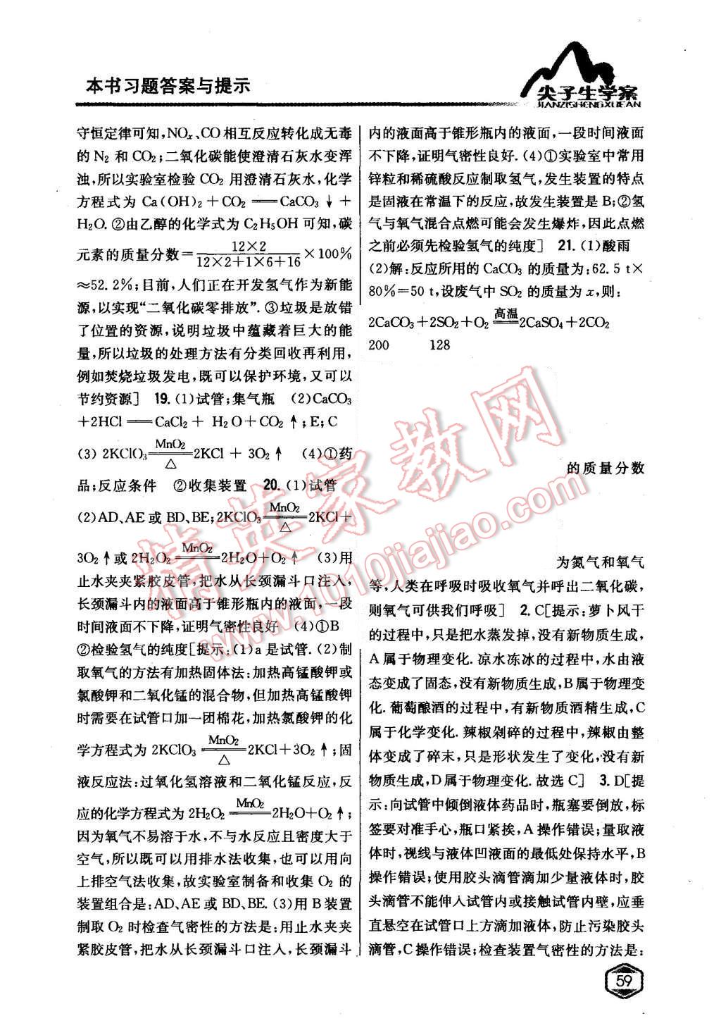 2015年尖子生學(xué)案九年級化學(xué)上冊粵科版 第43頁