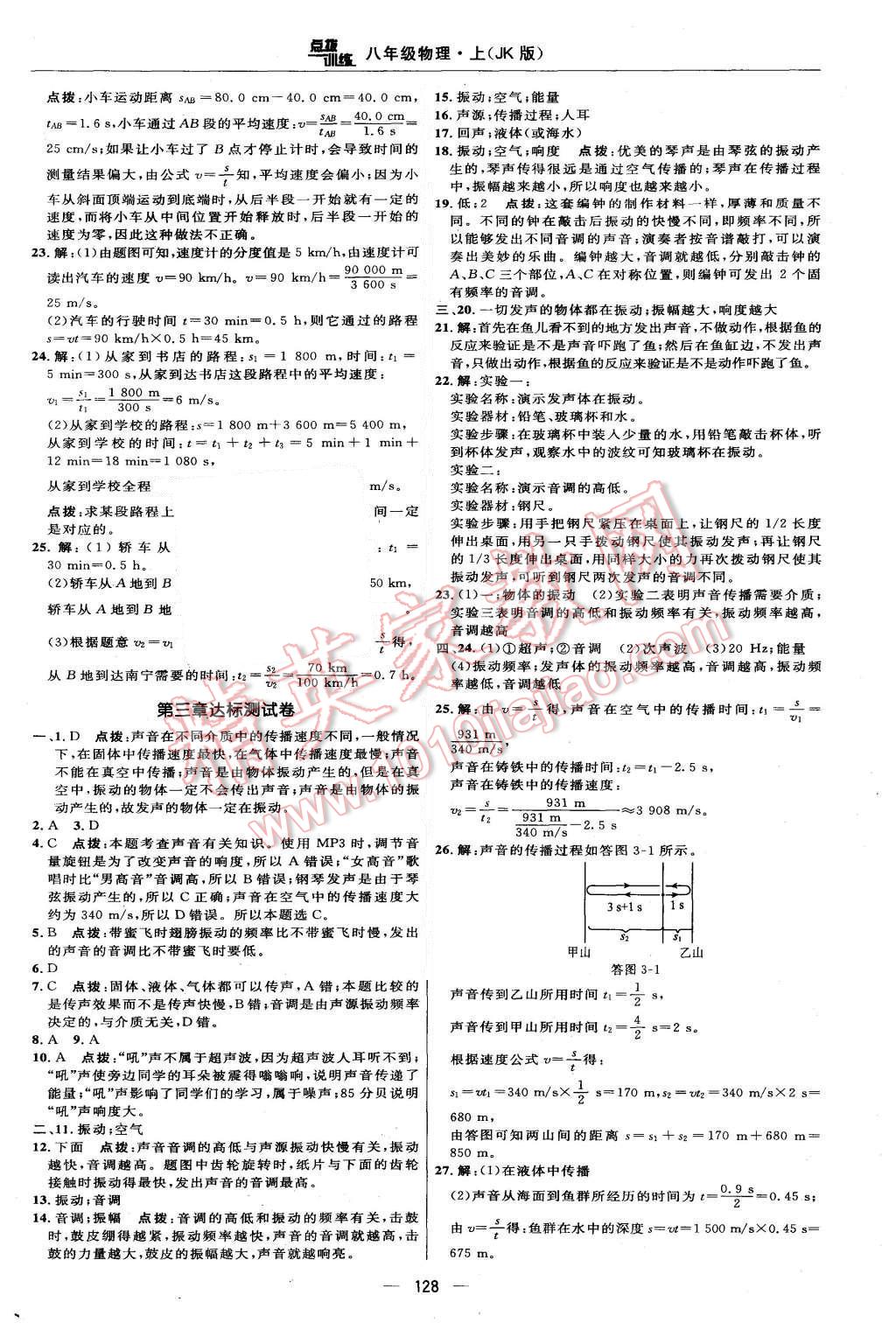 2015年点拨训练八年级物理上册教科版 第2页