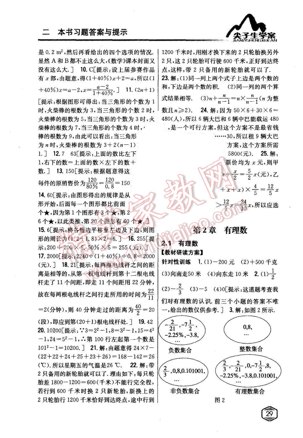 2015年尖子生学案七年级数学上册华师大版 第2页