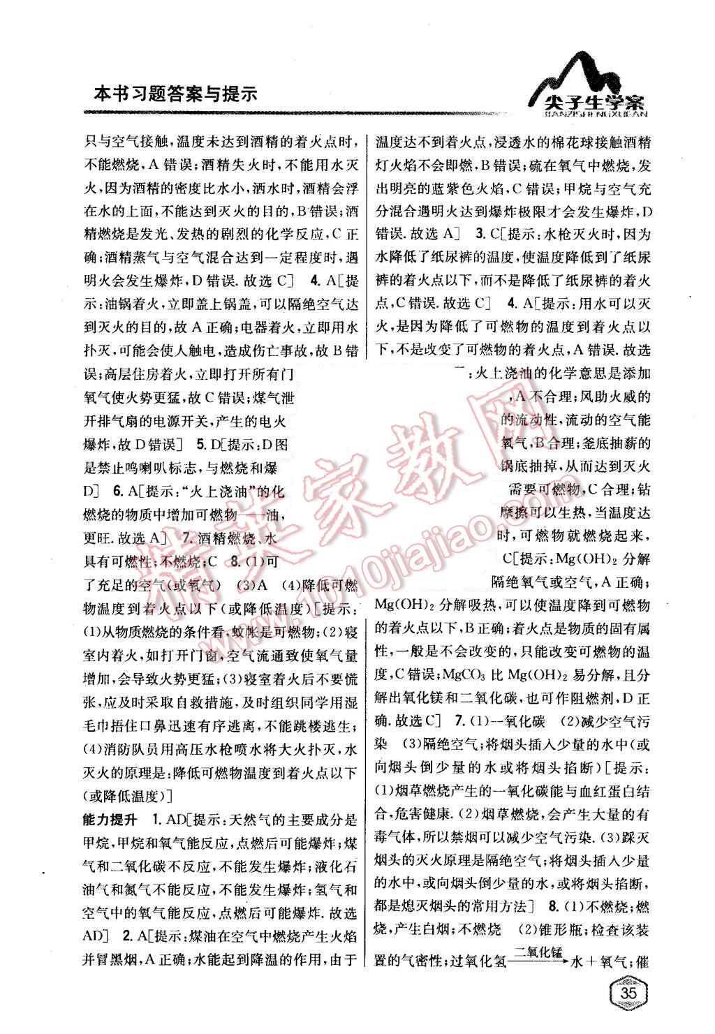 2015年尖子生學(xué)案九年級化學(xué)上冊粵科版 第19頁