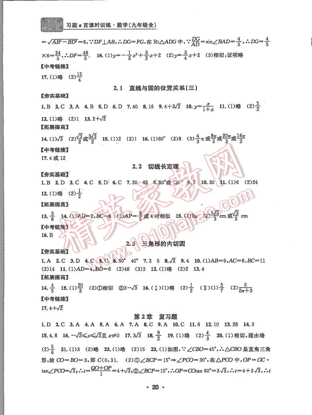 2015年習(xí)題e百課時(shí)訓(xùn)練九年級(jí)數(shù)學(xué)全一冊(cè)浙教版 第20頁