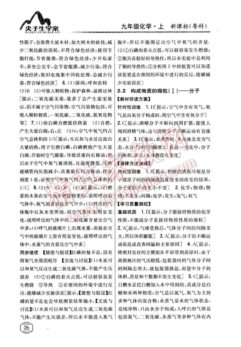 2015年尖子生學(xué)案九年級化學(xué)上冊粵科版 第10頁