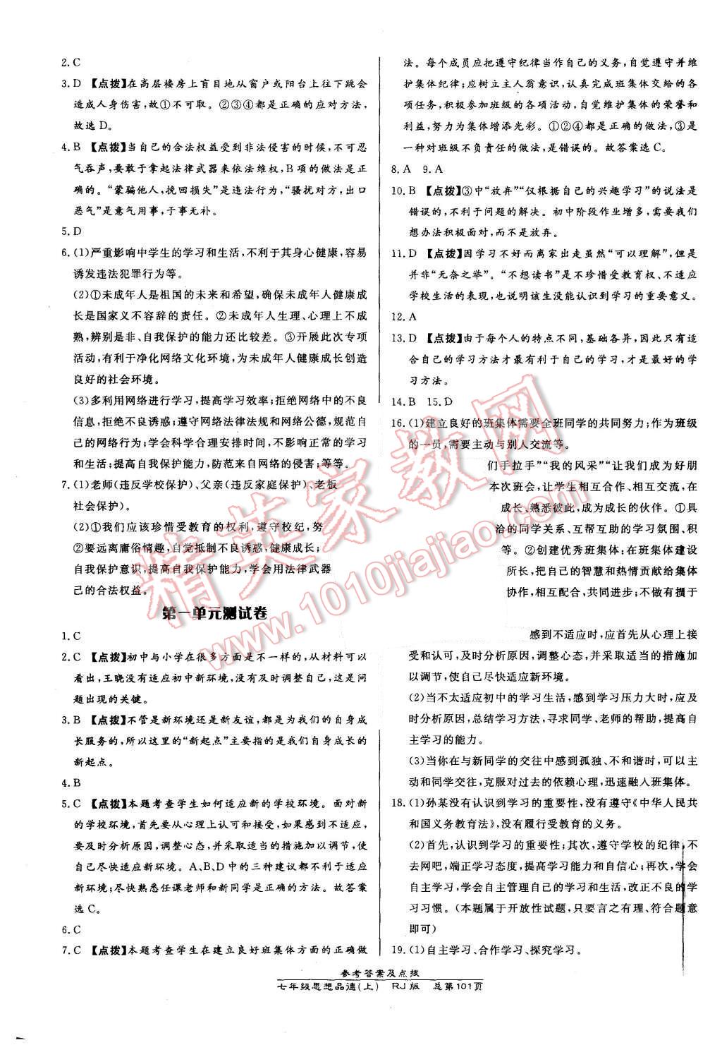 2015年高效课时通10分钟掌控课堂七年级思想品德上册人教版 第11页