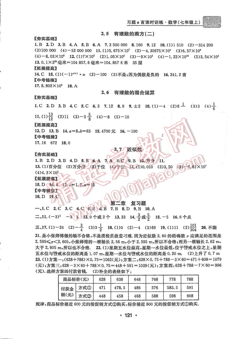 2015年習(xí)題e百課時(shí)訓(xùn)練七年級(jí)數(shù)學(xué)上冊(cè)浙教版 第5頁