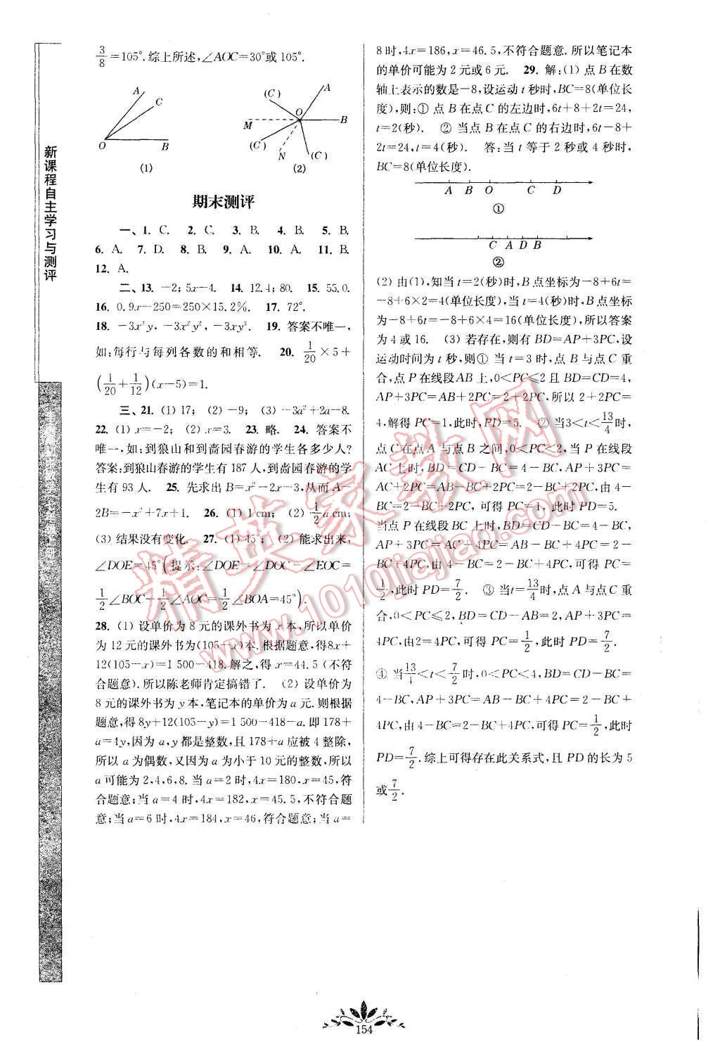 2015年新课程自主学习与测评初中数学七年级上册人教版 第12页