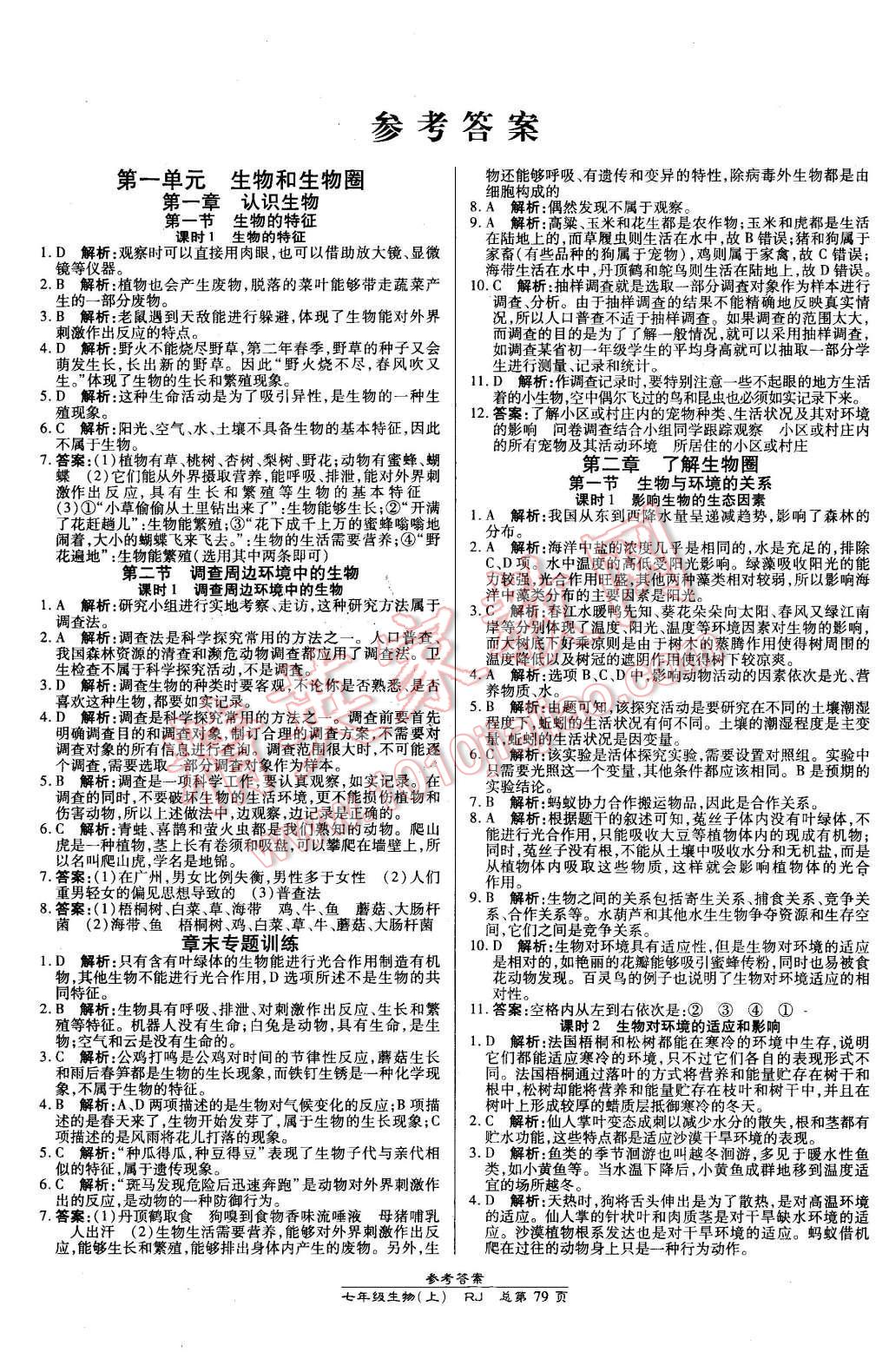 2015年高效課時通10分鐘掌控課堂七年級生物上冊人教版 第1頁