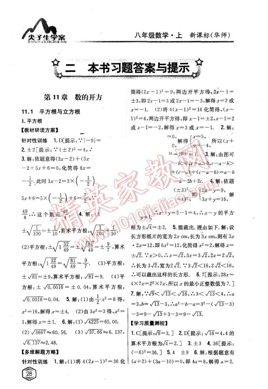 2015年尖子生学案八年级数学上册华师大版 第1页