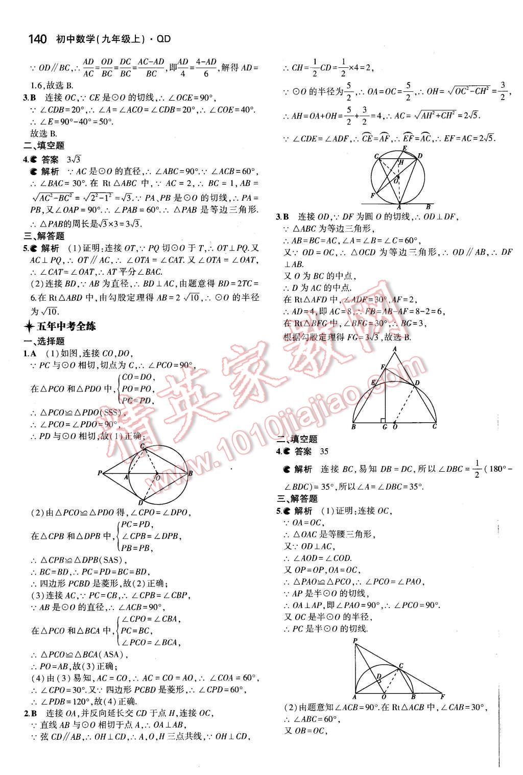 2015年5年中考3年模擬初中數(shù)學(xué)九年級數(shù)學(xué)上冊青島版 參考答案第76頁