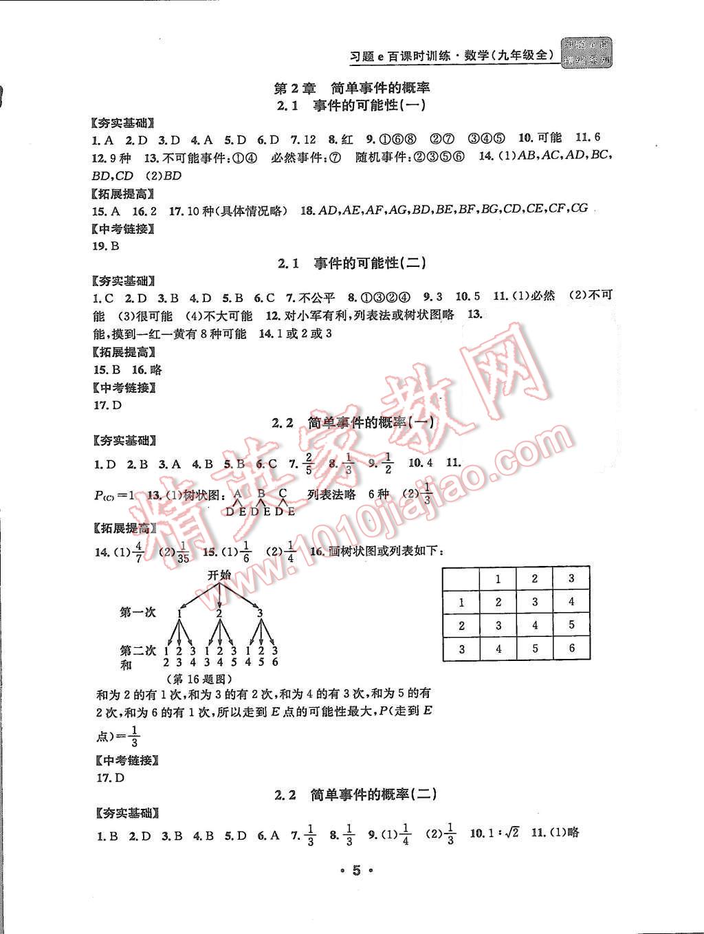 2015年習(xí)題e百課時訓(xùn)練九年級數(shù)學(xué)全一冊浙教版 第5頁