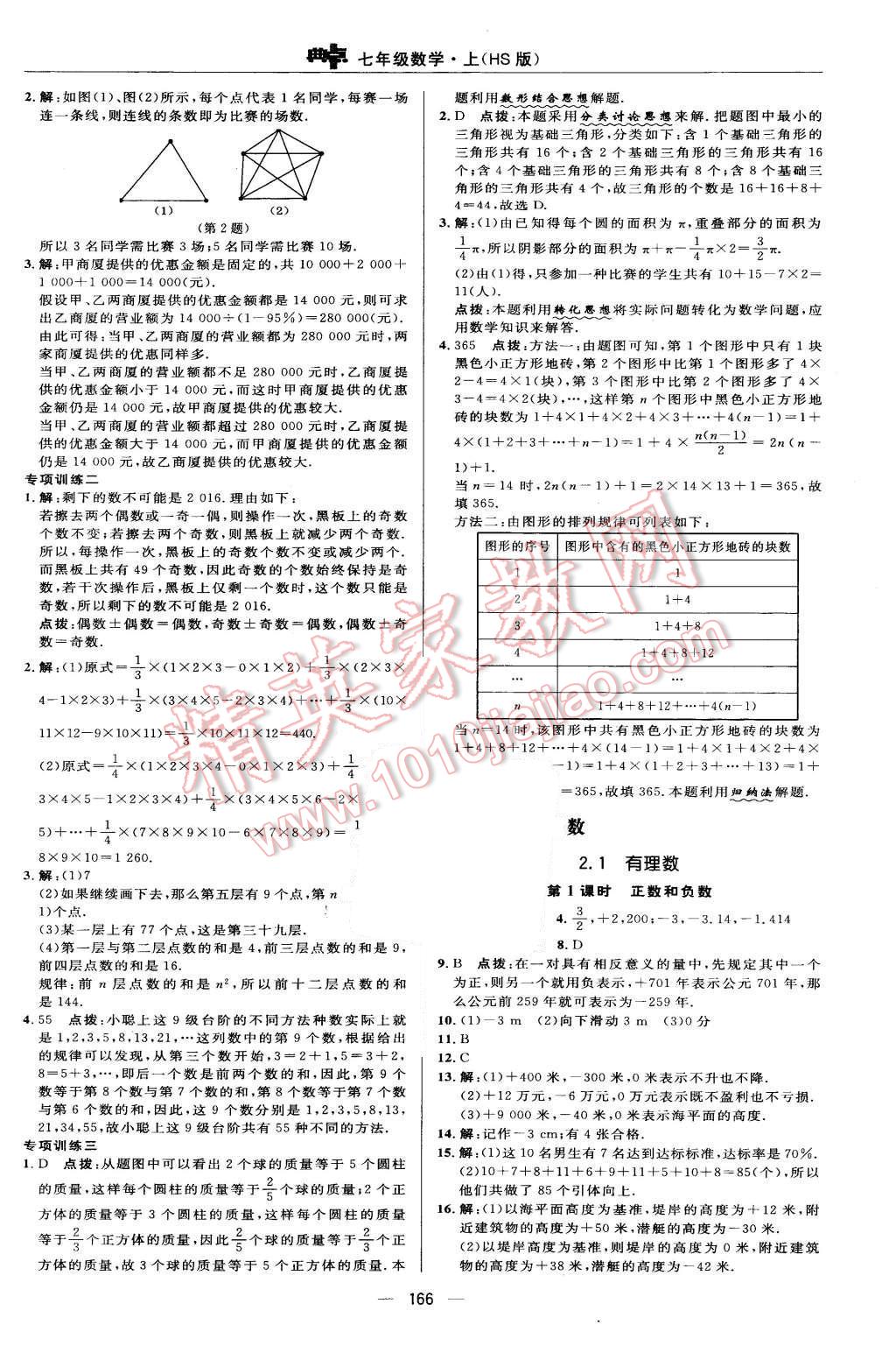 2015年綜合應(yīng)用創(chuàng)新題典中點七年級數(shù)學上冊華師大版 第6頁