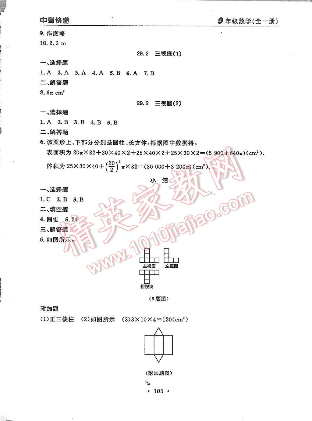 2015年中考快遞同步檢測(cè)九年級(jí)數(shù)學(xué)全一冊(cè)人教版 第33頁(yè)