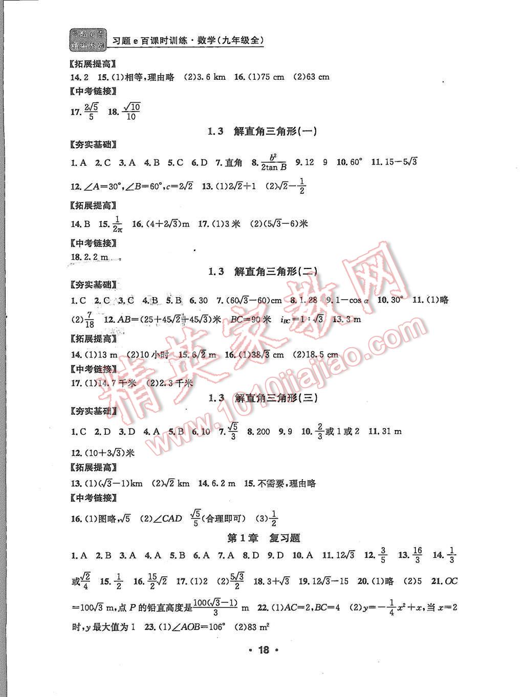 2015年習(xí)題e百課時(shí)訓(xùn)練九年級(jí)數(shù)學(xué)全一冊(cè)浙教版 第18頁