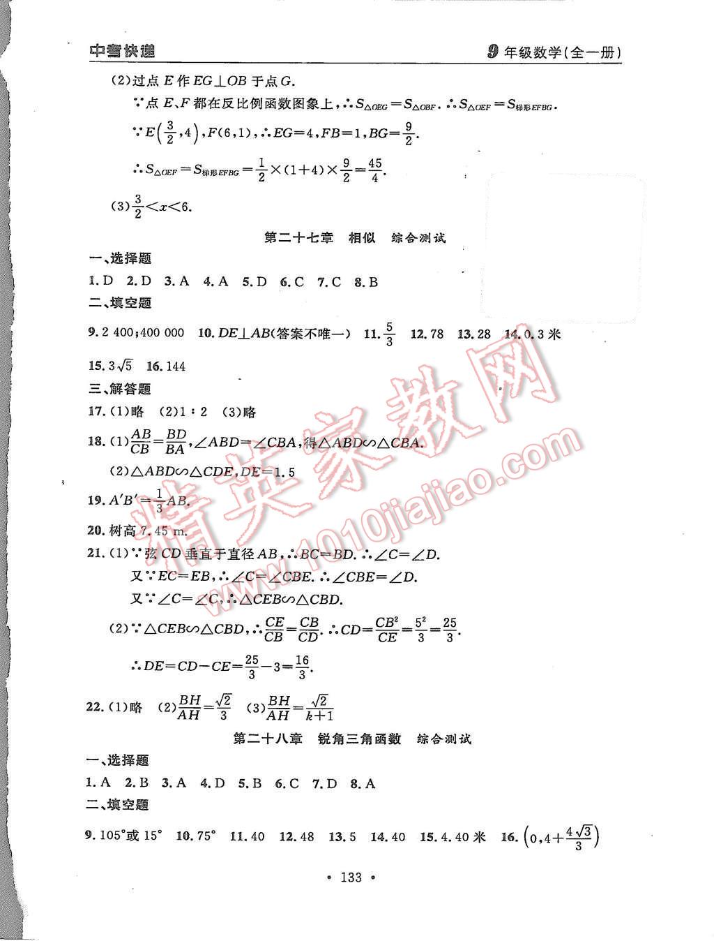 2015年中考快递同步检测九年级数学全一册人教版 第61页