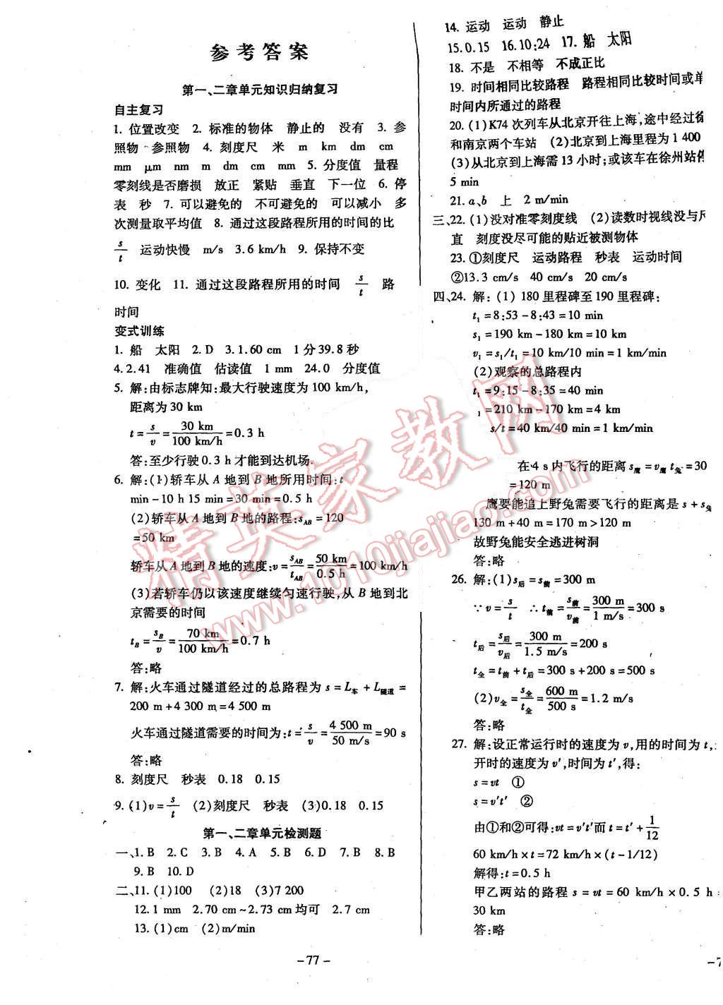 2015年經(jīng)典密卷八年級(jí)物理上冊(cè)滬科版 第1頁(yè)