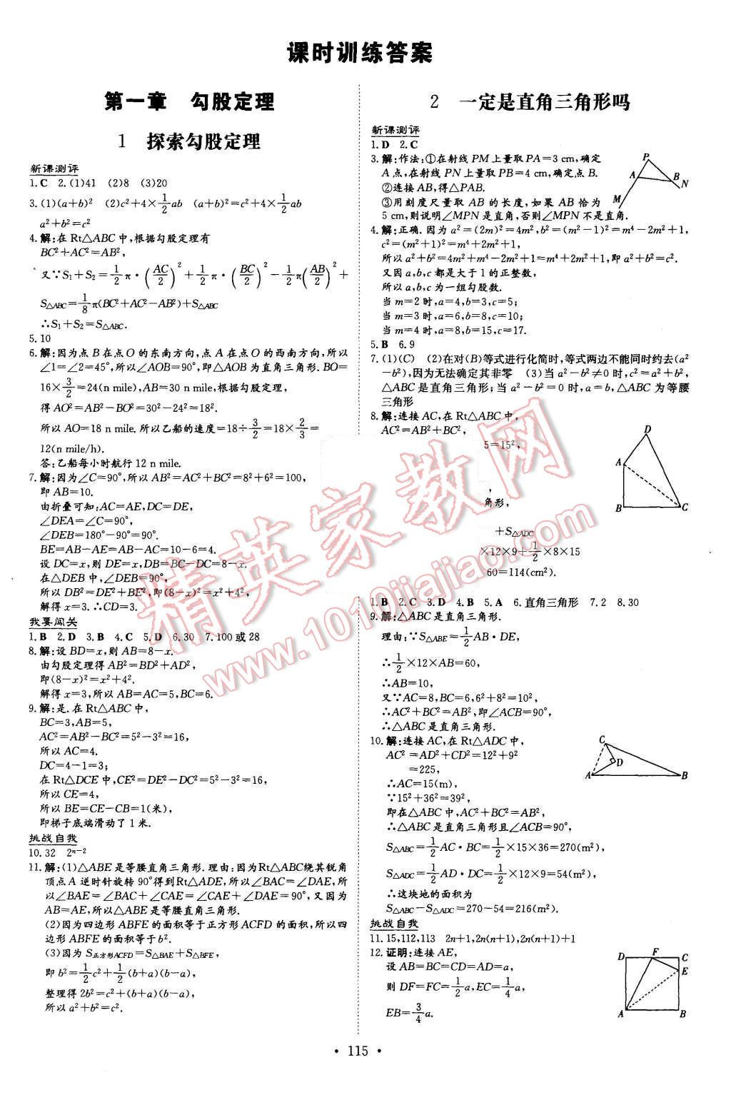 2015年A加練案課時作業(yè)本八年級數(shù)學(xué)上冊北師大版 第1頁