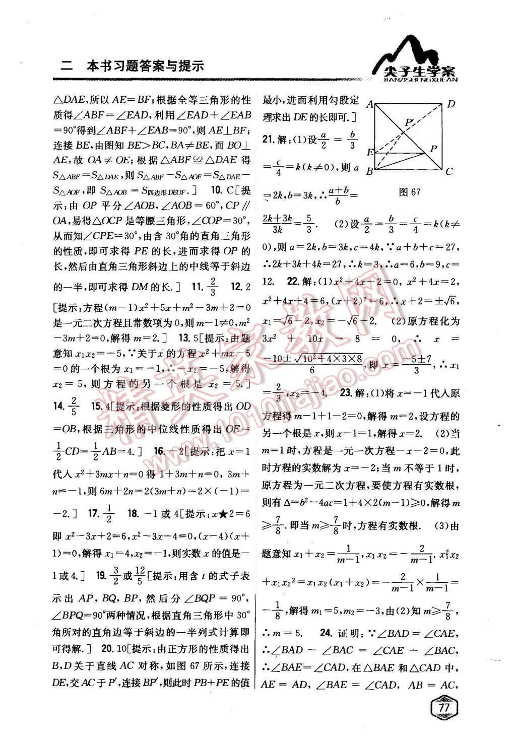 2015年尖子生学案九年级数学上册北师大版 第37页