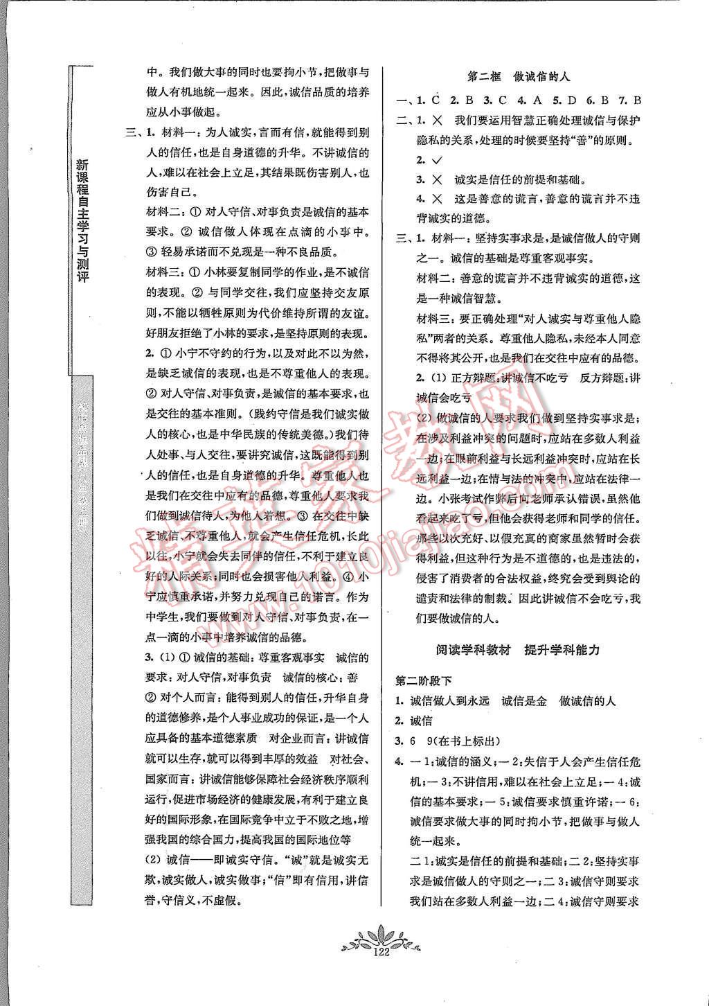 2015年新課程自主學(xué)習(xí)與測評八年級思想品德上冊人教版 第18頁