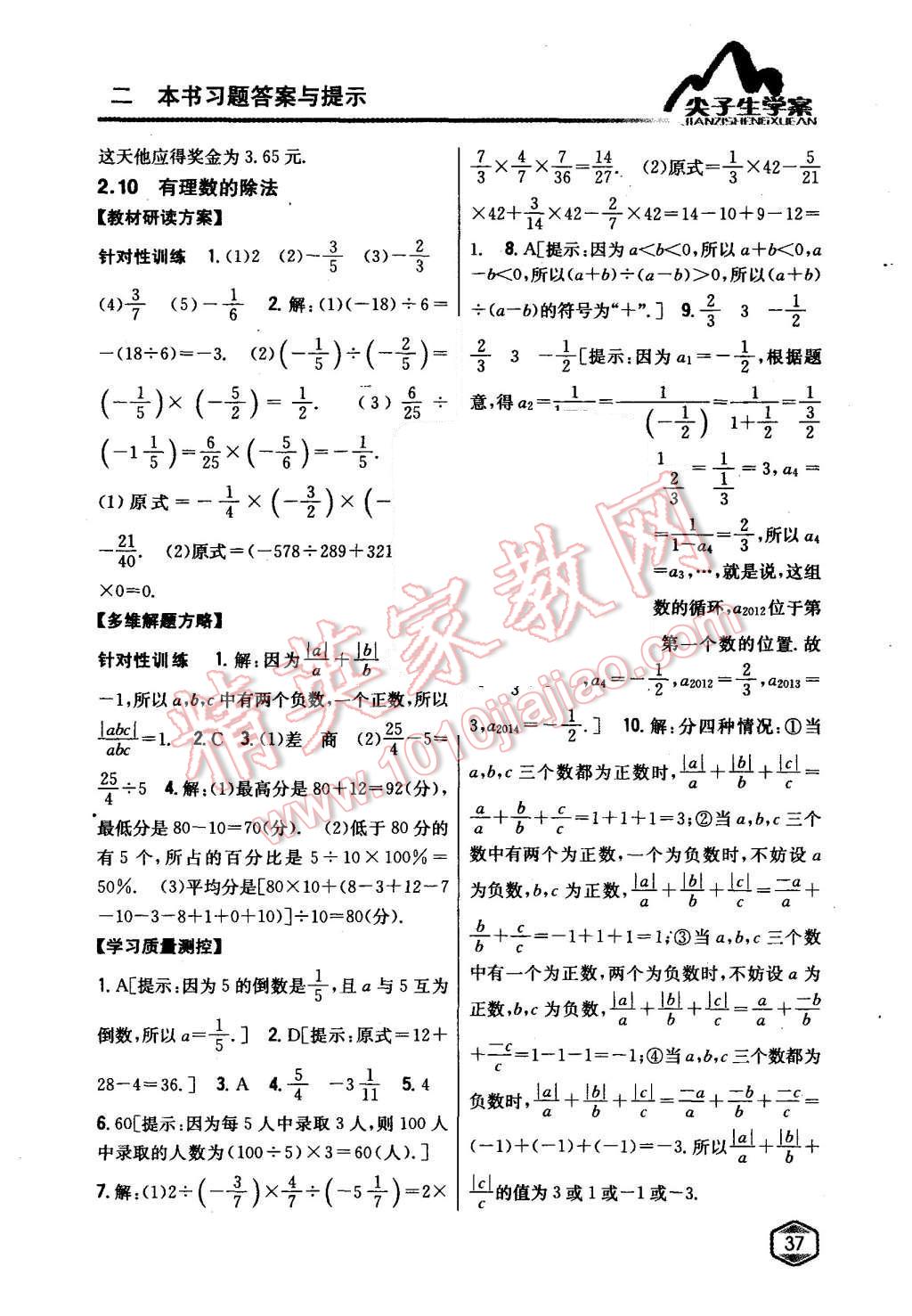 2015年尖子生学案七年级数学上册华师大版 第10页