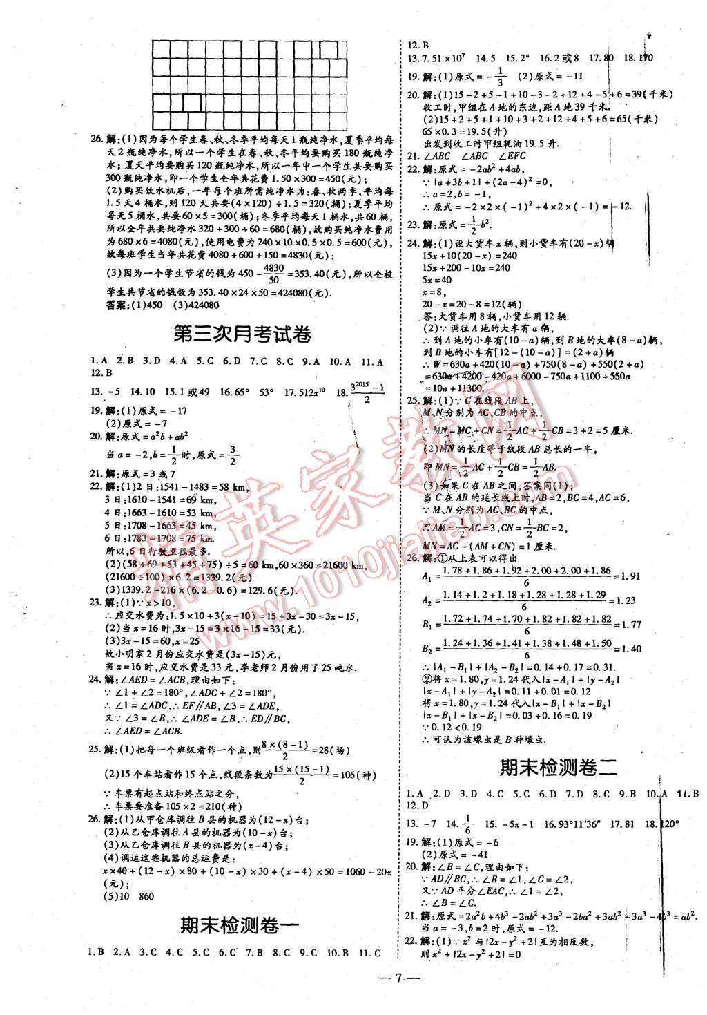 2015年經(jīng)典密卷七年級數(shù)學(xué)上冊華師大版 第7頁