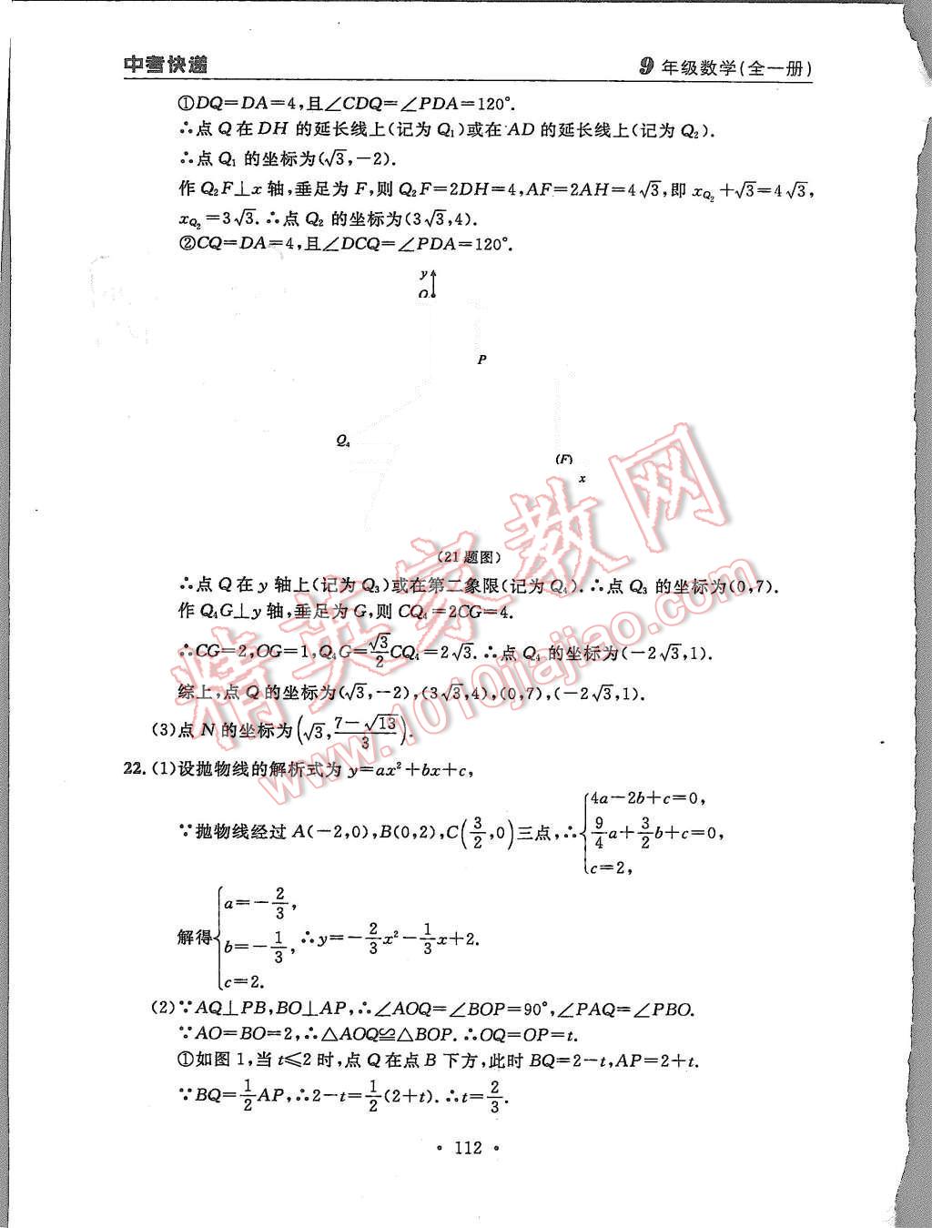 2015年中考快递同步检测九年级数学全一册人教版 第40页