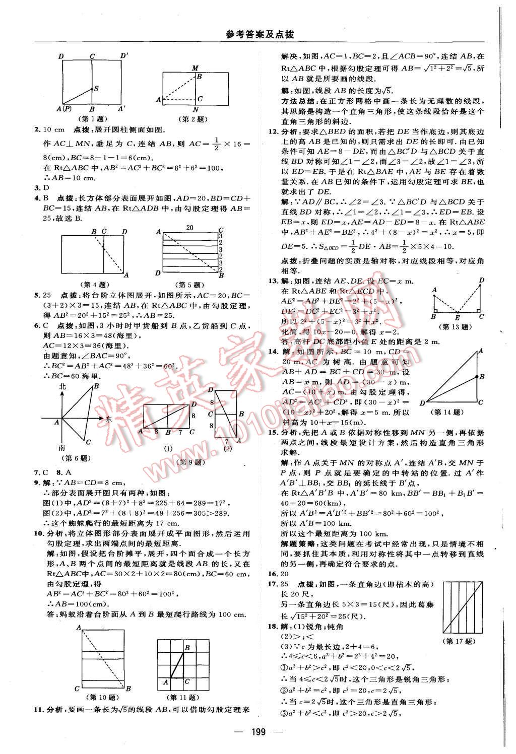 2015年綜合應用創(chuàng)新題典中點八年級數(shù)學上冊華師大版 第43頁