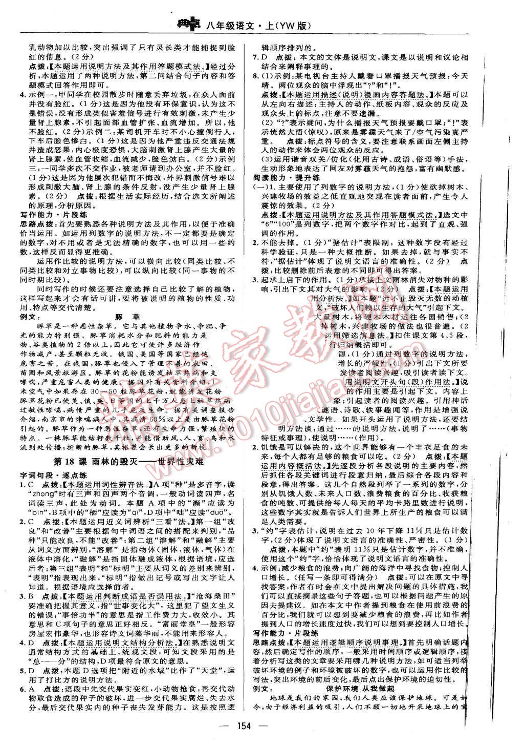 2015年綜合應(yīng)用創(chuàng)新題典中點(diǎn)八年級語文上冊語文版 第24頁