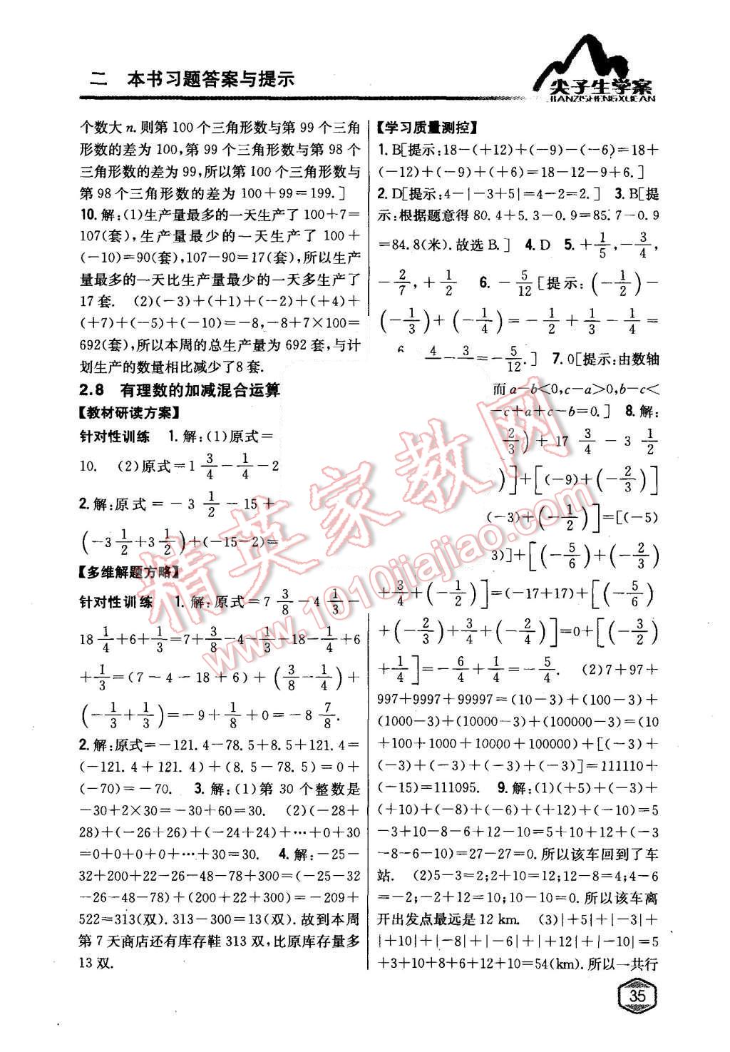 2015年尖子生学案七年级数学上册华师大版 第8页