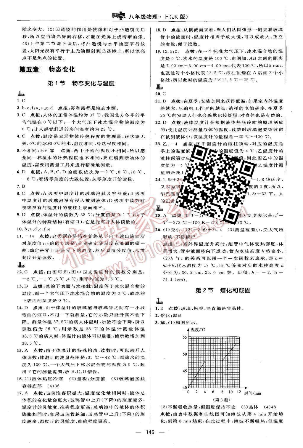 2015年綜合應(yīng)用創(chuàng)新題典中點(diǎn)八年級(jí)物理上冊(cè)北師大版 第28頁