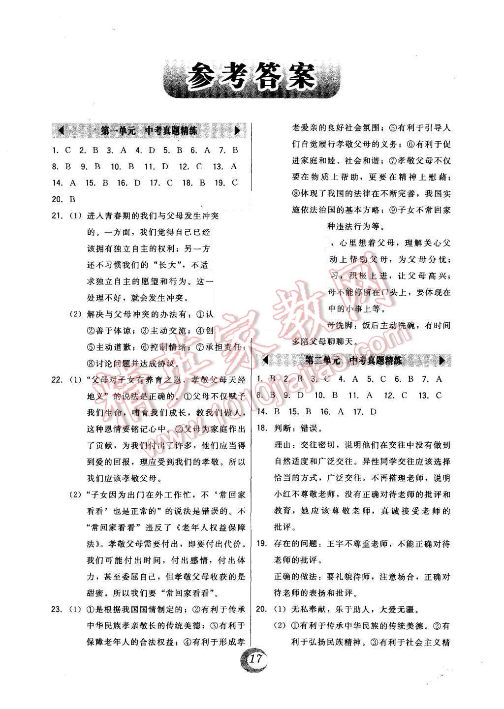 2015年北大綠卡八年級(jí)思想品德上冊(cè)人教版 第1頁