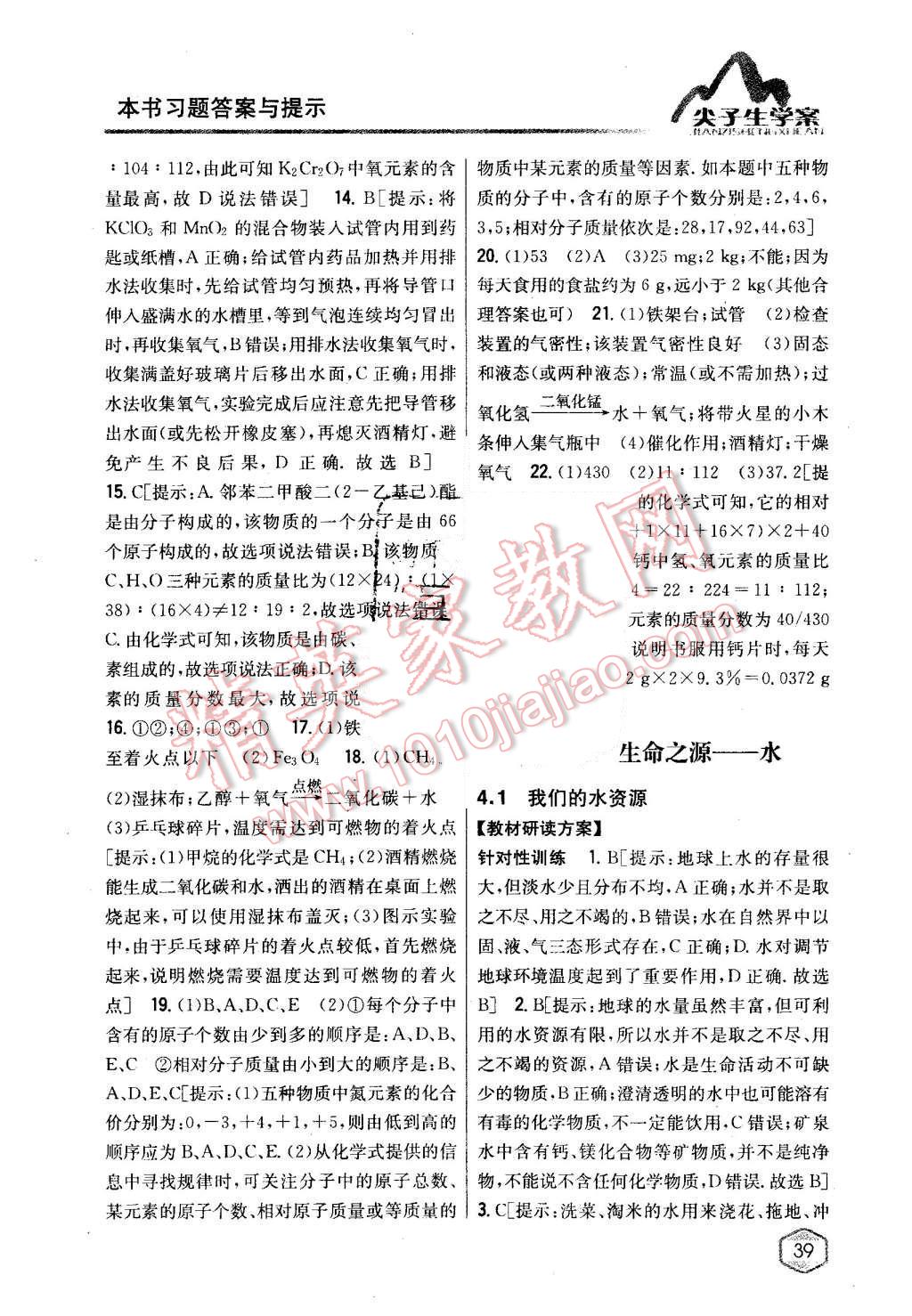 2015年尖子生學(xué)案九年級化學(xué)上冊粵科版 第23頁