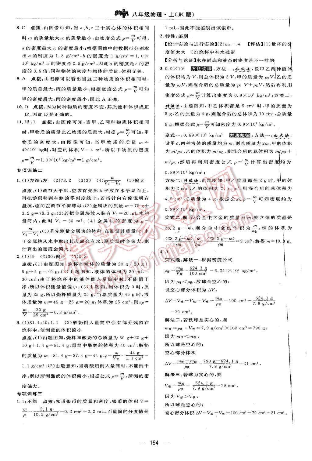 2015年綜合應(yīng)用創(chuàng)新題典中點八年級物理上冊北師大版 第36頁