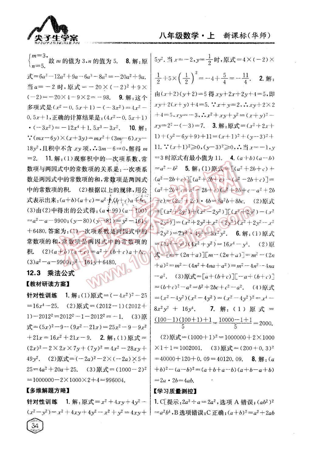 2015年尖子生学案八年级数学上册华师大版 第7页