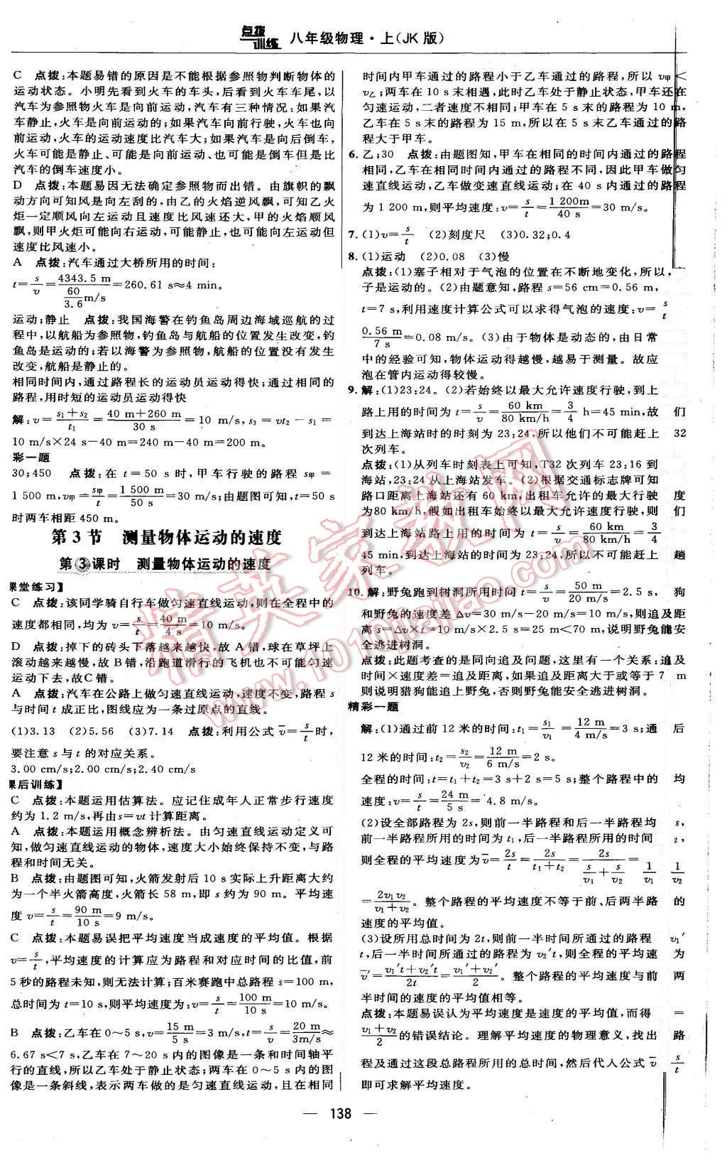 2015年點撥訓練八年級物理上冊教科版 第12頁