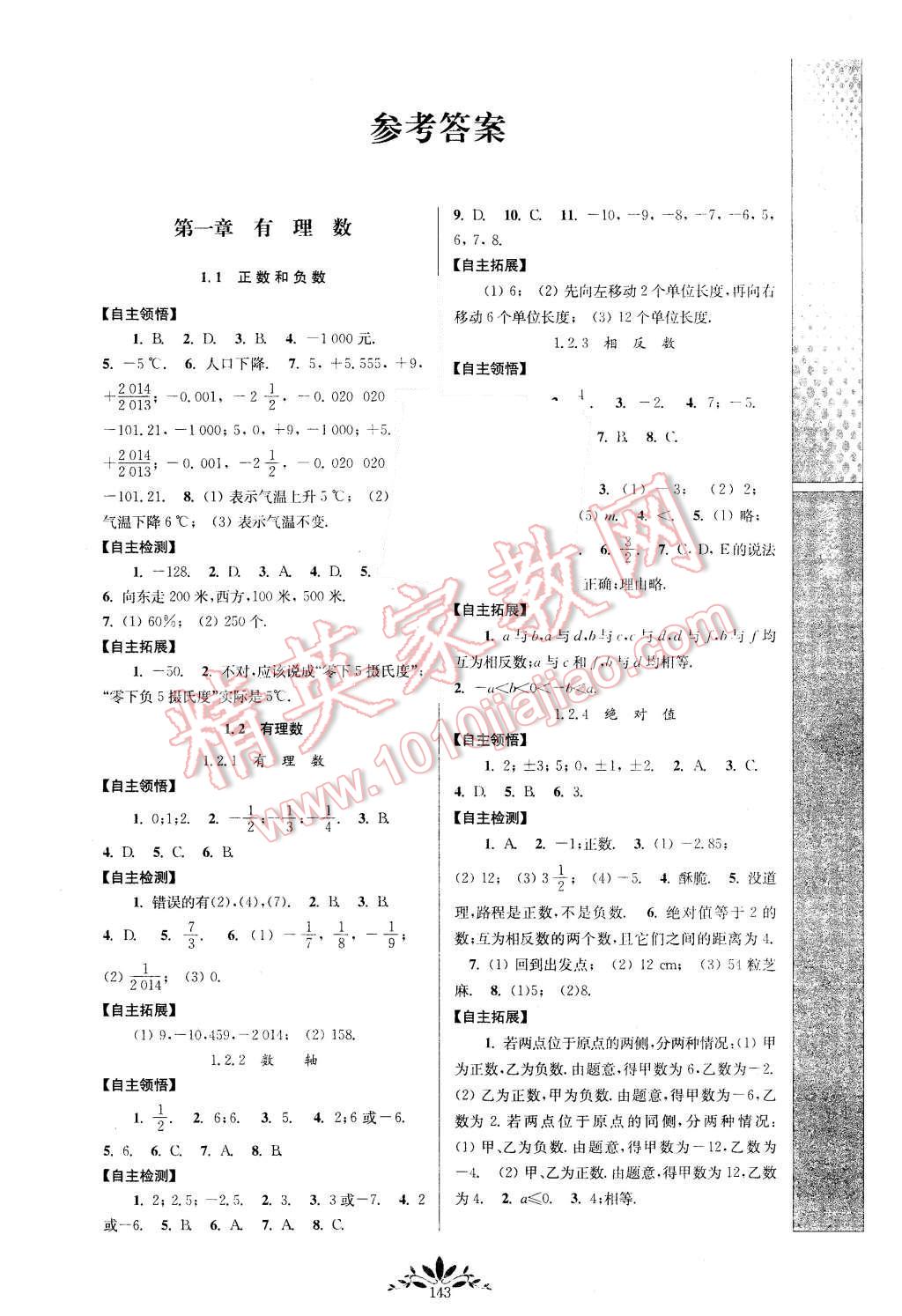 2015年新课程自主学习与测评初中数学七年级上册人教版 第1页