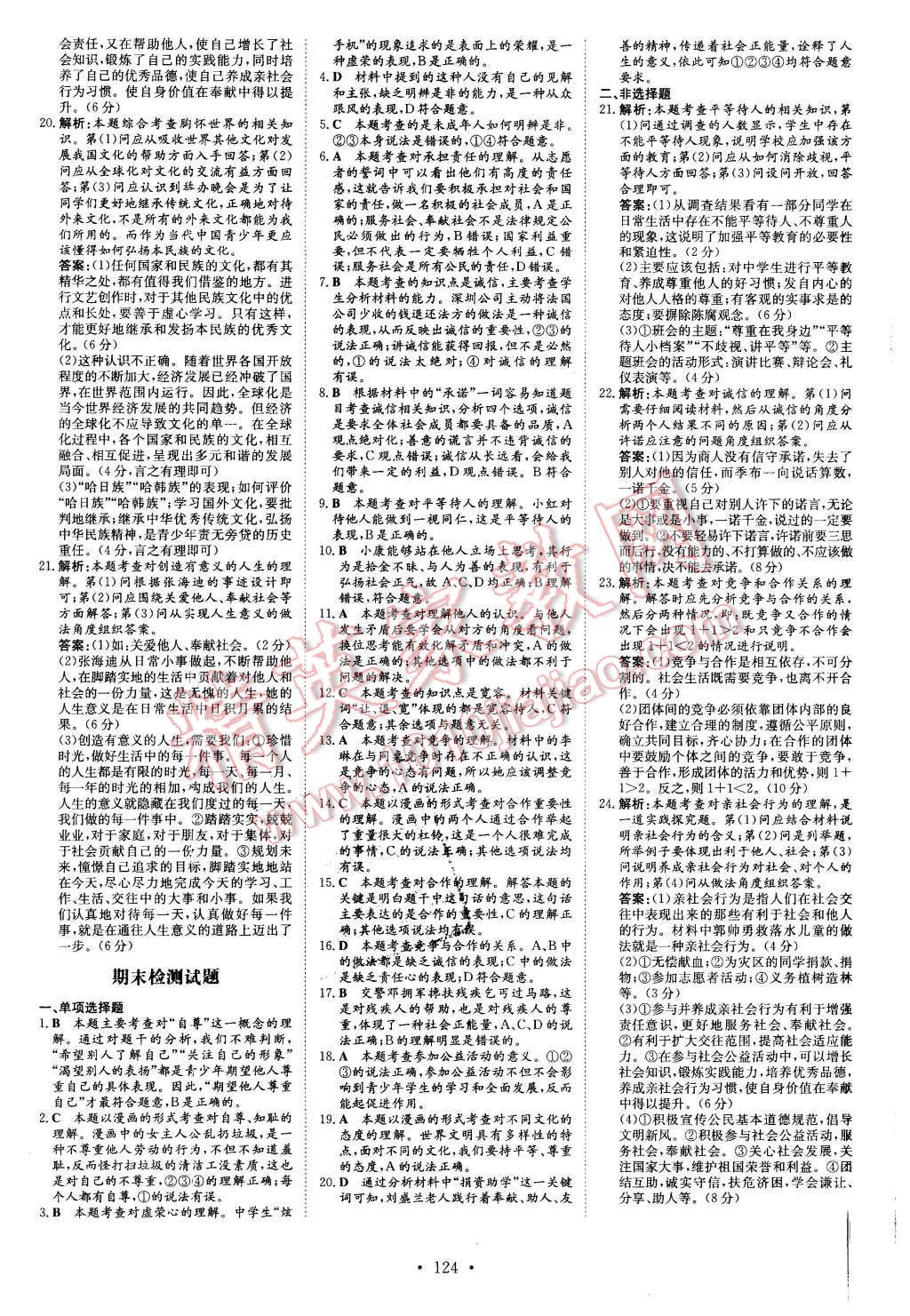 2015年初中同步學習導與練導學探究案八年級思想品德上冊粵教版 第15頁