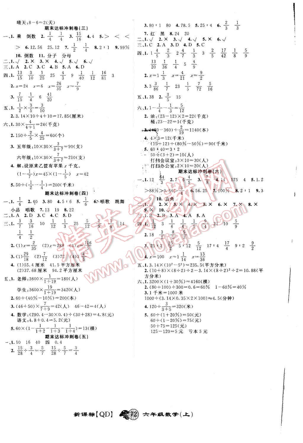 2015年第一好卷沖刺100分六年級數(shù)學(xué)上冊青島版 第4頁