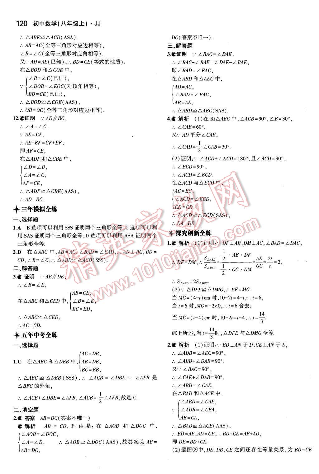 2015年5年中考3年模拟初中数学八年级上册冀教版 第11页