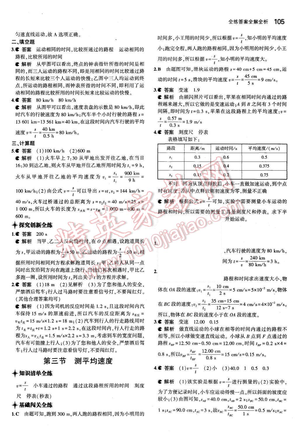 2015年5年中考3年模擬初中物理八年級上冊魯科版 第6頁