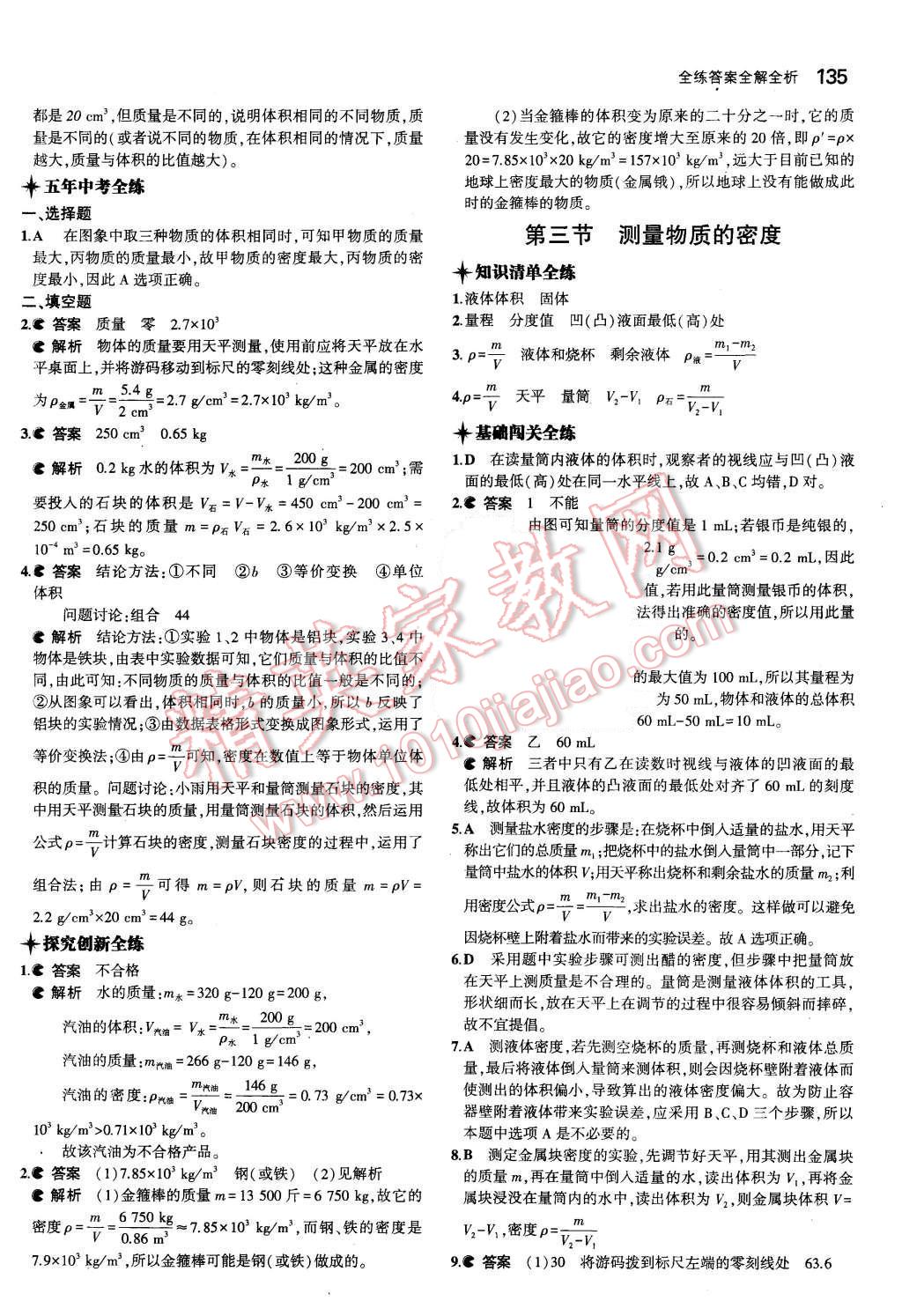 2015年5年中考3年模擬初中物理八年級上冊魯科版 第36頁