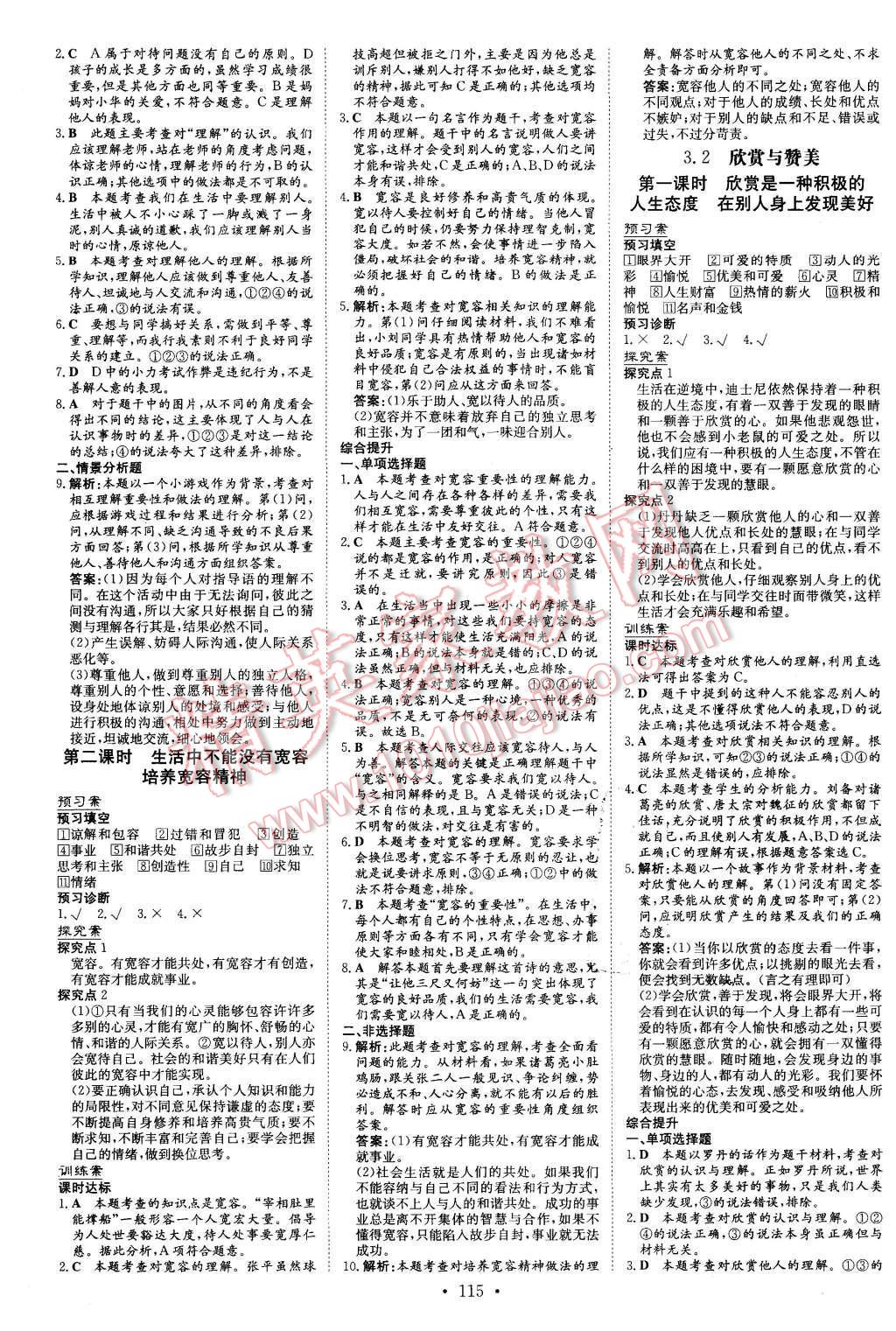 2015年初中同步学习导与练导学探究案八年级思想品德上册粤教版 第7页