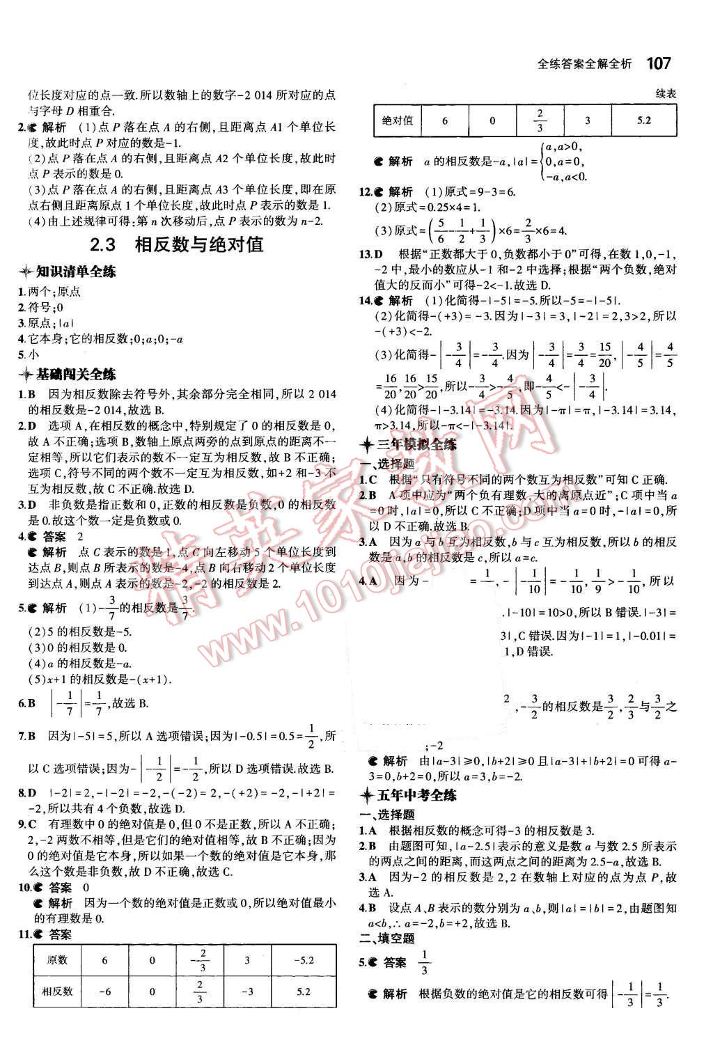 2015年5年中考3年模拟初中数学七年级上册青岛版 第6页